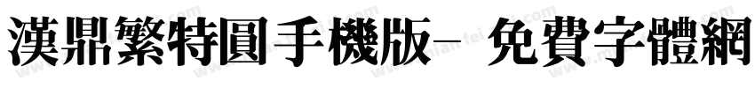 汉鼎繁特圆手机版字体转换