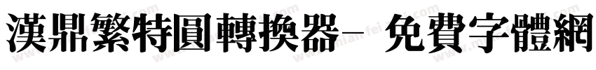 汉鼎繁特圆转换器字体转换