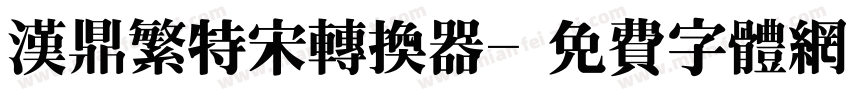 汉鼎繁特宋转换器字体转换