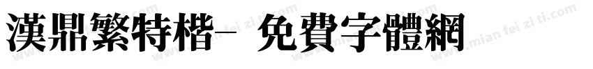 汉鼎繁特楷字体转换