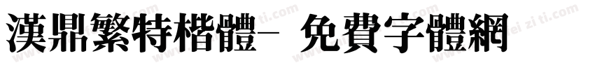 汉鼎繁特楷体字体转换