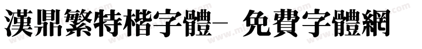 汉鼎繁特楷字体字体转换