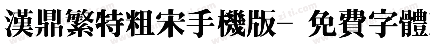 汉鼎繁特粗宋手机版字体转换