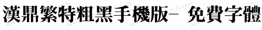 汉鼎繁特粗黑手机版字体转换
