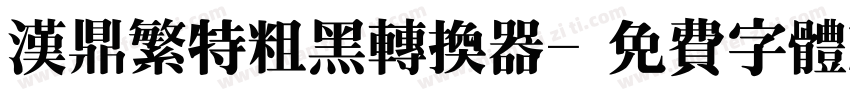 汉鼎繁特粗黑转换器字体转换