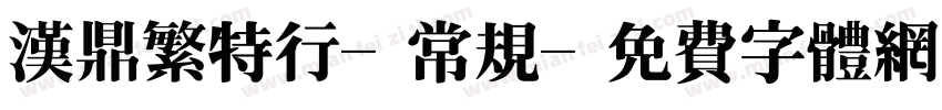 汉鼎繁特行-常规字体转换