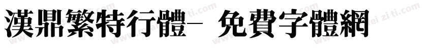 汉鼎繁特行体字体转换