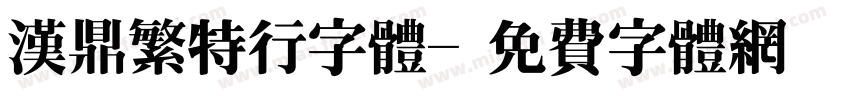 汉鼎繁特行字体字体转换