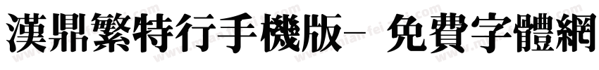 汉鼎繁特行手机版字体转换