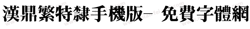 汉鼎繁特隶手机版字体转换