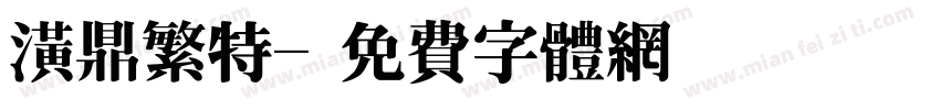 潢鼎繁特字体转换
