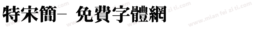 特宋简字体转换