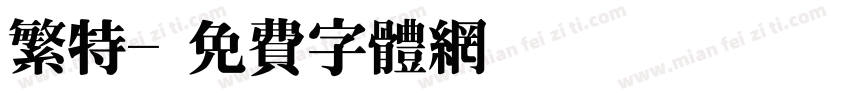 繁特字体转换