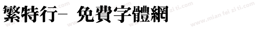 繁特行字体转换