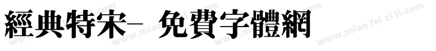 经典特宋字体转换
