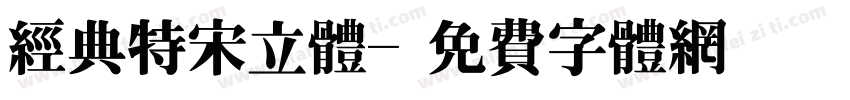 经典特宋立体字体转换