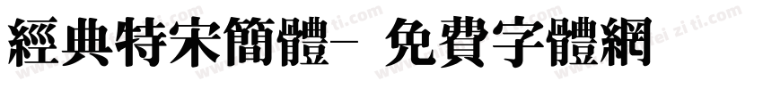 经典特宋简体字体转换