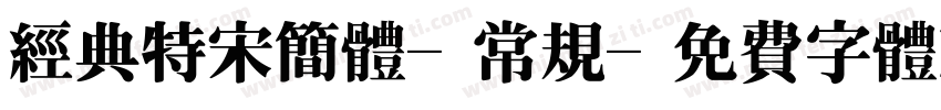 经典特宋简体-常规字体转换