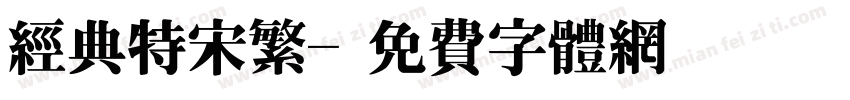 经典特宋繁字体转换