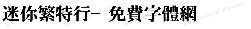 迷你繁特行字体转换