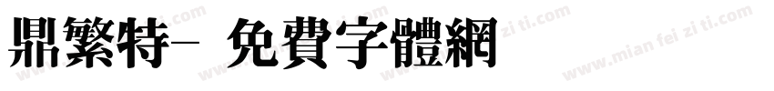 鼎繁特字体转换