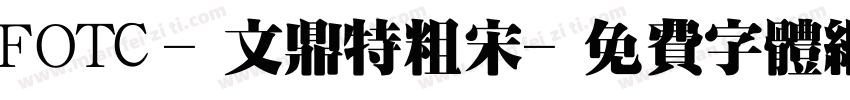 FOTC-文鼎特粗宋字体转换