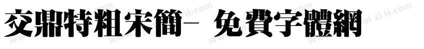 交鼎特粗宋简字体转换