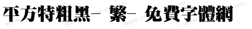 平方特粗黑-繁字体转换