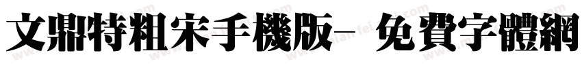 文鼎特粗宋手机版字体转换