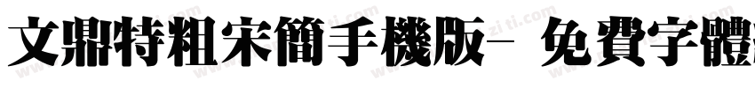 文鼎特粗宋简手机版字体转换