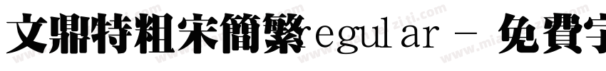 文鼎特粗宋简繁regular字体转换
