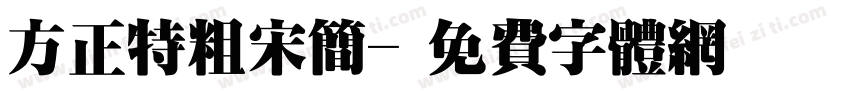方正特粗宋简字体转换