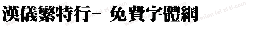 汉仪繁特行字体转换