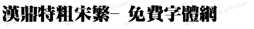 汉鼎特粗宋繁字体转换
