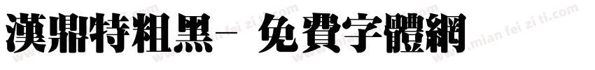 汉鼎特粗黑字体转换
