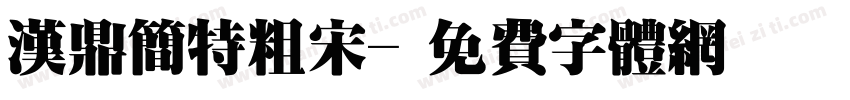 汉鼎简特粗宋字体转换