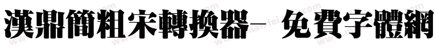 汉鼎简粗宋转换器字体转换