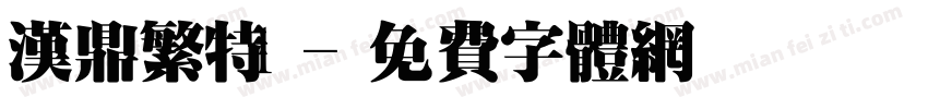 汉鼎繁特1字体转换