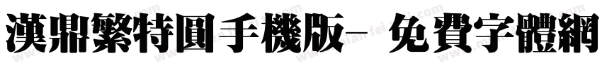 汉鼎繁特圆手机版字体转换