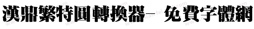 汉鼎繁特圆转换器字体转换