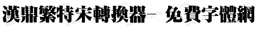 汉鼎繁特宋转换器字体转换