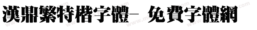 汉鼎繁特楷字体字体转换