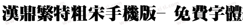 汉鼎繁特粗宋手机版字体转换