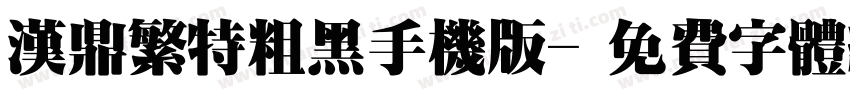 汉鼎繁特粗黑手机版字体转换