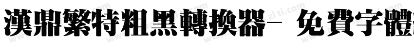 汉鼎繁特粗黑转换器字体转换