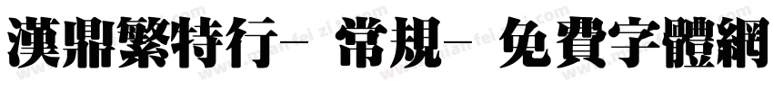 汉鼎繁特行-常规字体转换