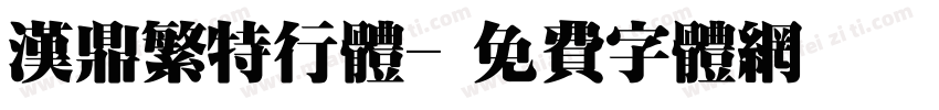 汉鼎繁特行体字体转换