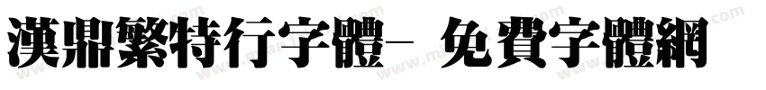 汉鼎繁特行字体字体转换