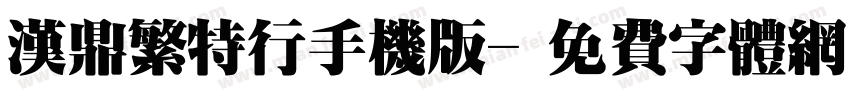 汉鼎繁特行手机版字体转换