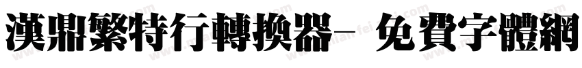 汉鼎繁特行转换器字体转换